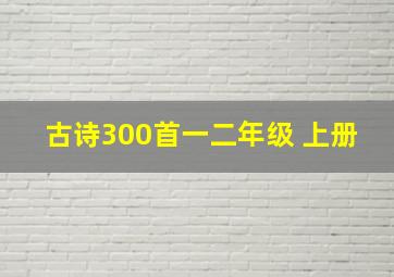 古诗300首一二年级 上册